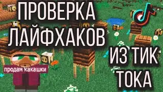 проверяю ЛАЙФХАКИ из ТИК ТОКА в МАЙНКРАФТ!