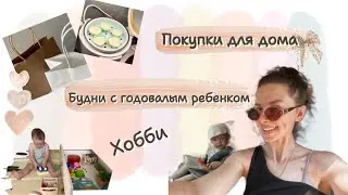 VLOG | Будни с годовалым ребенком | покупки для дома | мои хобби и спорт