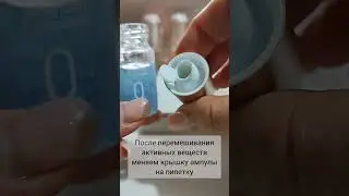 Активация первой ампулы КОД 0 Продолжение #заметкиотсветки  #ампулыкрасоты #дарюскидку