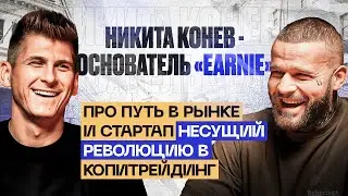 Путь Никиты Конева в крипте и бизнесе. Подкаст про EARNIE - стартап в сфере копитрейдинга.