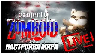 Project Zomboid Russia - Stream #1 | Проект Зомбоид Россия Стрим (Карта России / Russia map) 