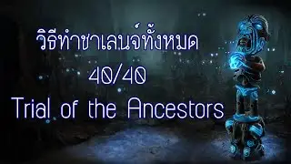 PoE 3.22 | วิธีทำชาเลนจ์ในลีค Trial of the Ancestor