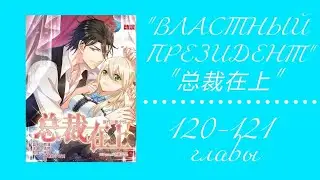Властный президент 120-121 главы