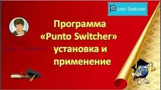 Как установить и настроить программу  Пунто Свитчер  Как пользоваться Punto Switcher