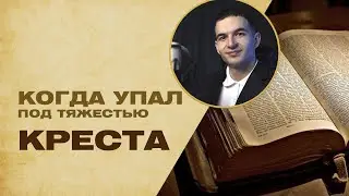 Когда силы на исходе - Проповедь