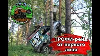 ТРОФИ-рейд от первого лица! ВНЕДОРОЖКА 2019. Suzuki Jimny ПЕРВЫЙ экипаж - ПЕРВОЕ место!