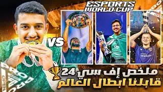 لعبت ضد أفضل المحترفين وابطال العالم🏆🔥🔥( ملخص إف سي 24 ) EA FC24