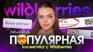 НА WILDBERRIES ЭТУ КОСМЕТИКУ ОБОЖАЮТ: самая популярная и рейтинговая косметика с вб + дарю подарки 🎁