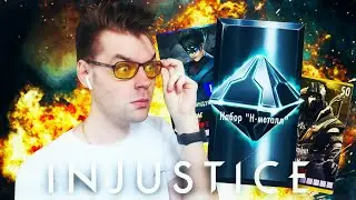 (Я В ШОКЕ) ОТКРЫВАЮ 30 НАБОРОВ Н-МЕТАЛЛ В INJUSTICE MOBILE