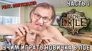 УЧУ НОВИЧКА ИГРАТЬ В ПОЕ! Возвращение стрелы ледяного ада | Path of Exile