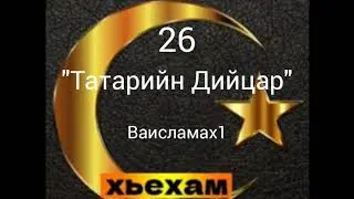 Ахьмад Абу Яхья: 26 Татарийн Дийцар. Ваисламах1
