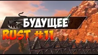 Будущее Rust #11 | Тяжелая броня, арбалет и снова машины!