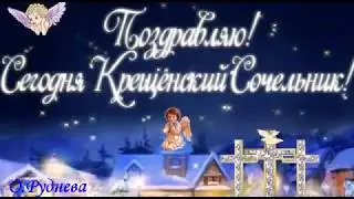 С Крещенским Сочельником, Поздравляю Вас!