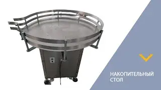Накопительный стол