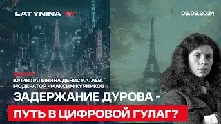 Задержание Дурова - путь в цифровой Гулаг? Дебаты. Юлия Латынина Денис Катаев.