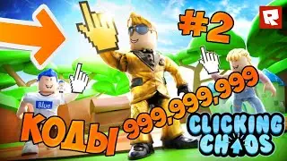 Коды Chaos Clickers in Roblox codes | Ninja Clicker Simulator in roblox | Кликеры Хаоса в Роблоксе