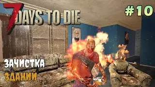 UNDEAD LEGACY ► Зачистка зданий.  ► 7 Days To Die #10