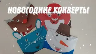 новогодние конверты.4 DIY НОВОГОДНИЙ КОНВЕРТ ИЗ БУМАГИ