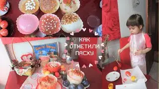 VLOG: ПЕКУ КУЛИЧИ НА ПАСХУ!🐣💐КРАСИМ ЯЙЦА ВСЕЙ СЕМЬЕЙ!
