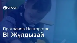 В корпоративном благотворительном фонде BI-Жұлдызай прошла программа 