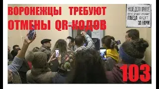 103.ВОРОНЕЖЦЫ ТРЕБУЮТ ОТМЕНЫ QR-КОДОВ ‼