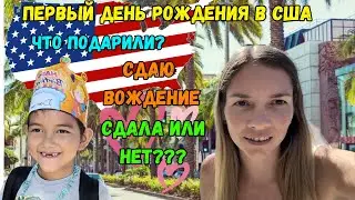 Влог №9 | Первый день рождения в США | Что подарили? | Сдаю вождение | Сдала или нет?