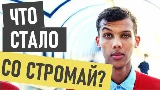 Stromae (Стромáй) - что стало и где сейчас