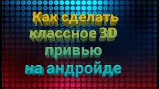 Как сделать крутую привью для видио??