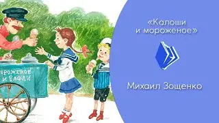 Михаил Зощенко - 