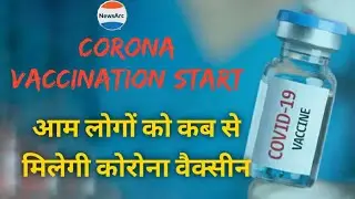 When will We get Corona Vaccine || NewsArc