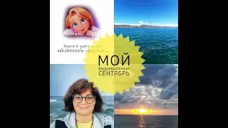 ИТОГИ ЗА МЕСЯЦ СЕНТЯБРЬ