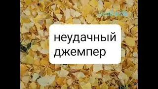 VLOG 6 Неудачный джемпер. /Удачный свитер.