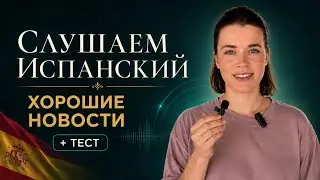 Слушать испанский: ХОРОШИЕ НОВОСТИ/ испанский онлайн