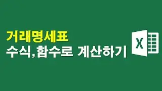 거래명세표, 수식과 함수로 계산하기