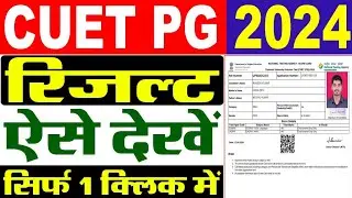 CUET PG Result 2024 Kaise Check Kare | How To Check CUET PG Result 2024