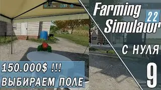 ЗАРАБОТАЛИ 150000$ ! ВЫБИРАЕМ МЕСТО ДЛЯ БАЗЫ в FARMING SIMULATOR 22