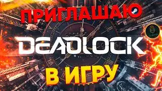 Как быстро получить приглашение в Deadlock | Играй уже сейчас в новую игру от Valve