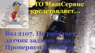 Ваз 2107. Замена датчика заднего хода 2107. Как проверить?