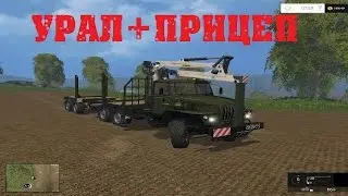 Farming Simulator 15 обзор Урал (Манипулятор+прицеп)