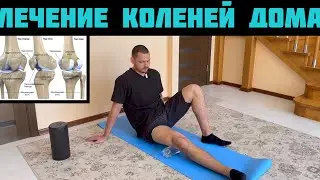 Лечим коленный сустав дома. Делать операцию или не делать?!