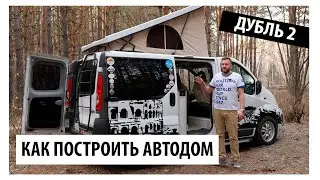 КАК ПОСТРОИТЬ АВТОДОМ