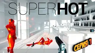 SUPERHOT---ПОЛНОЕ ПРОХОЖДЕНИЕ---СЕРИЯ 1