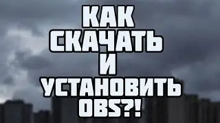 Как скачать и установить  OBS