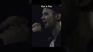 Хук в Ухо/ почему так больно сильно/Корж