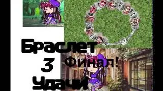 //мини-фильм//🌸🌝браслет удачи🌝🌸(3/3)||ФИНАЛ||