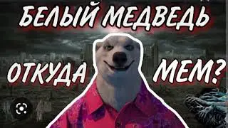 Откуда мем??