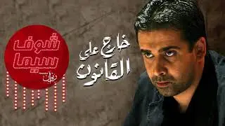 مين في الحياة دي متولدش بريء