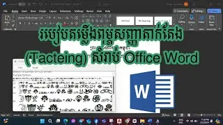 របៀបតំឡើងសញ្ញាផ្សេងៗសំរាប់ការតាកតែងលិខិតរដ្ឋបាលក្នុង Office Word