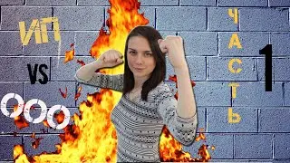 Что выгоднее в Польше: ИП или ООО? ( часть 1)