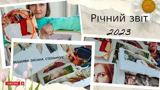 Мій РІЧНИЙ звіт 2023. Вишивальних 142 дні - 174423 хрестика/петита